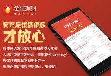 “金蛋理财”可能是互联网金融圈最“懂”用户的理财产品-YY方舟